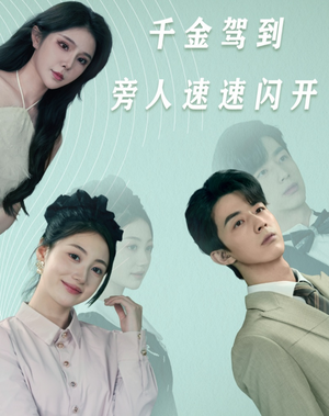 千金驾到旁人速速闪开（80集）好短剧分享