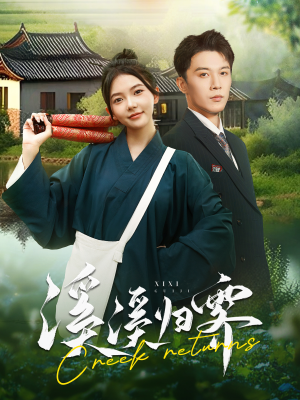 溪溪归零（103集）免费在线看全集