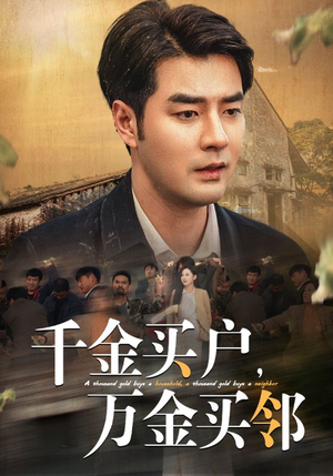 千金买户，万金买邻（46集）全集下载