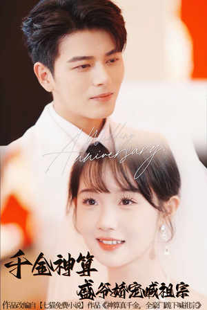 千金神算盛爷娇宠喊祖宗（62集）免费短剧推荐