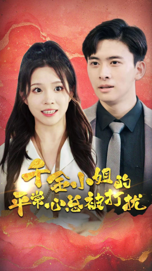 千金小姐的平常心总被打扰（40集）短剧精彩绝伦