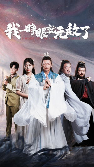 我一睁眼就无敌了（51集）短剧解说全集