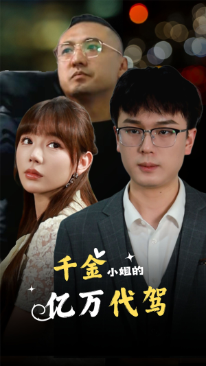 千金小姐的亿万代驾（61集）爆火短剧推荐