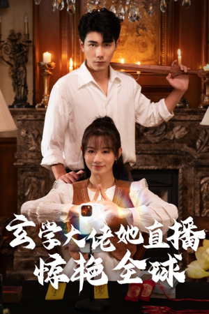 玄学大佬她直播惊艳全球（47集）夸克网盘在线看