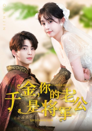千金，你的老公是将军（45集）熬夜追短剧