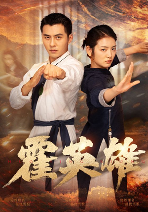 霍英雄（67集）在线免费观影