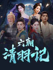 六朝清羽记（34集）全集一次看完
