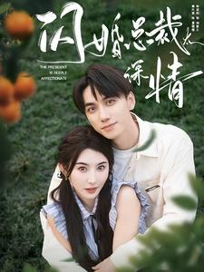 闪婚总裁太深情（93集）短剧解说全集