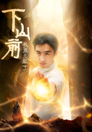 下山前我就无敌了（63集）短剧中追到爽