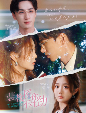 裴教授你不对劲（93集）在哪里可以看