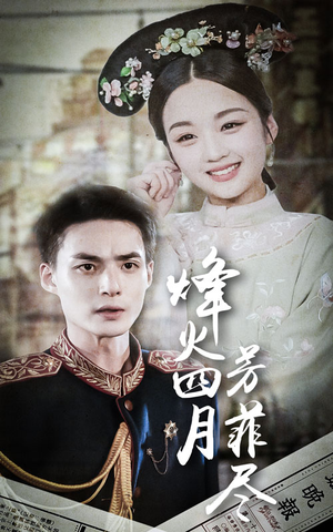 烽火四月芳菲尽（73集）不用花钱看全剧