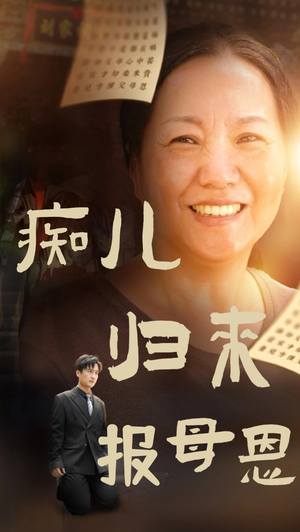 痴儿归来报母恩（62集）这部短剧太好看