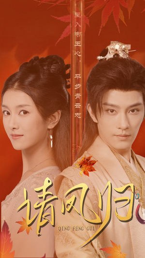 请凤归（67集）精彩短剧合集