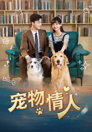 宠物情人（42集）甜宠短剧推荐