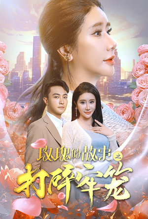 玫瑰的故事之打碎牢笼（58集）女频短剧推荐