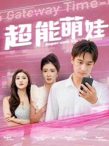 超能萌娃（92集）在哪里看