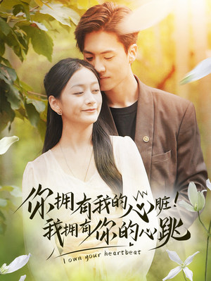 你拥有我的心脏！我拥有你的心跳（78集）好看短剧看不停