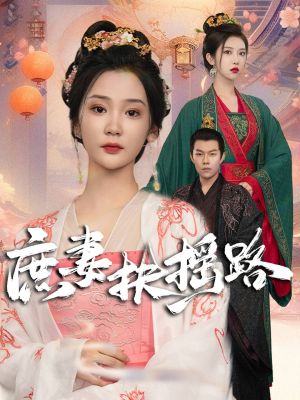 庶妻扶摇路（61集）观看软件