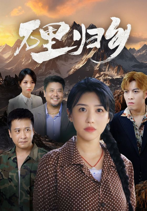 万里归乡（31集）热门爆款短剧