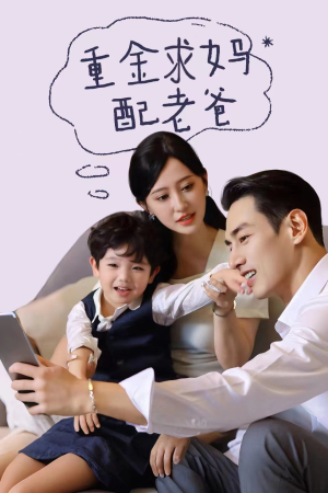 重金求妈配老爸（44集）最新火爆短剧