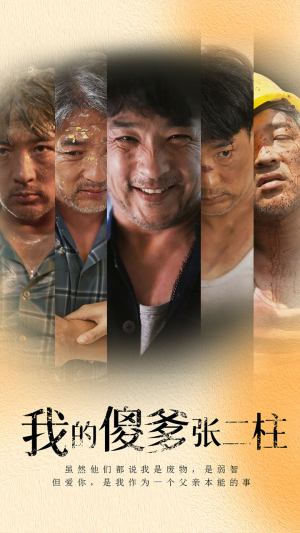 我的傻爹张二柱（53集）一个短剧看全集
