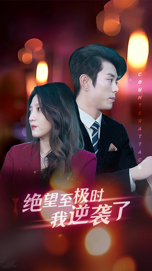 绝望至极时我逆袭了（30集）短剧热门分享