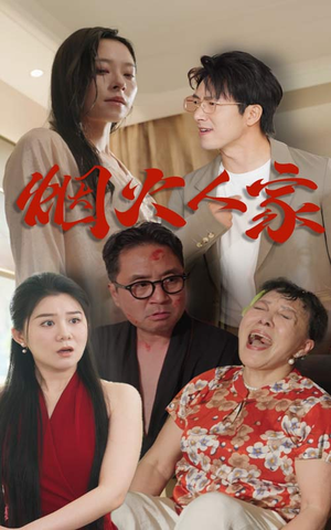 烟火人家（29集）免费看短剧