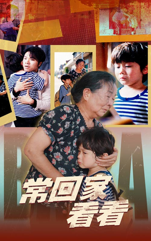 常回家看看（40集）小短剧抢先看