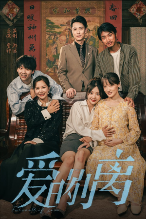 爱的别离（78集）火爆短剧热播中