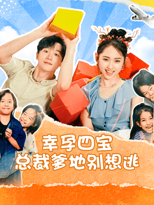 幸孕四宝总裁爹地别想逃（73集）短剧热播推荐