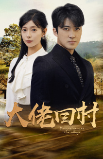 大佬回村（70集）热门短剧抢先