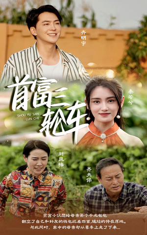 首富三轮车（58集）甜宠短剧追到爽