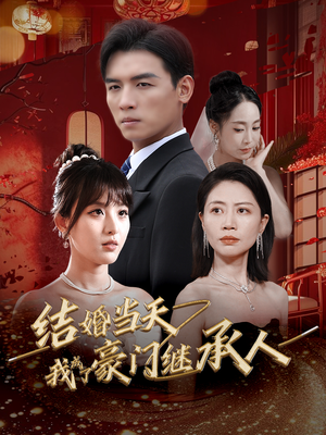 结婚当天我成了豪门继承人（53集）这短剧太好看了