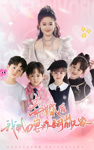 离婚后，我带四崽炸翻前夫家（65集）第二季