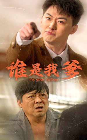 谁是我爹（60集）热门短剧抢先看