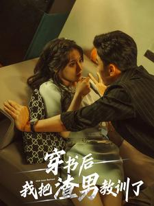 穿书后我把渣男教训了（65集）热门短剧看不停