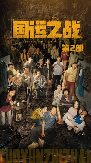 国运之战第2部（55集）免费看短剧全集