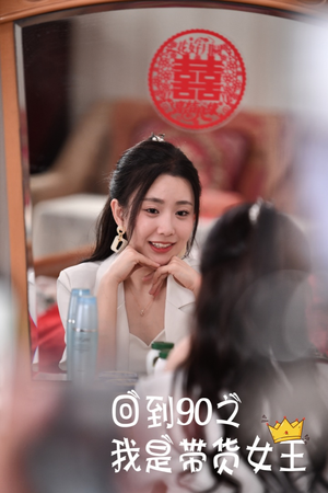 回到90之我是带货女王（82集）上热门短剧