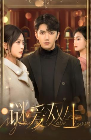 谜爱双生（100集）全集完整版