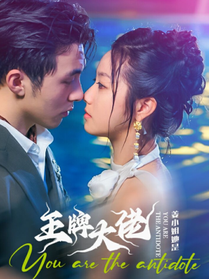 姜小姐她是王牌大佬（74集）完整版免费观看