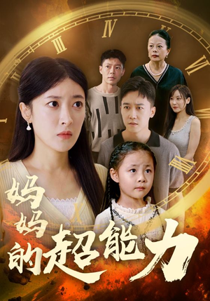 妈妈的超能力（55集）好看上头短剧