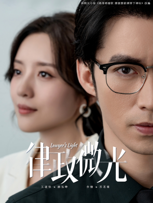 律政微光（100集）360网盘观看