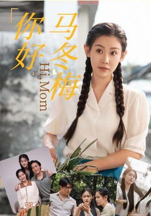 你好，马冬梅（64集）解说文案