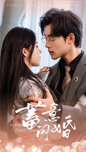 蓄意闪婚（68集）短剧精彩绝伦