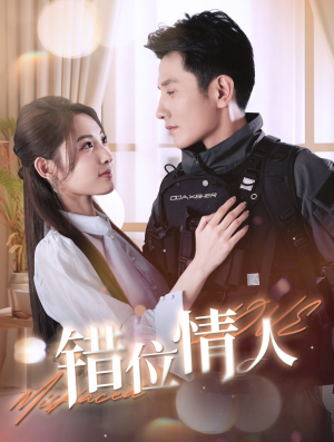 错位情人（100集）免费看短剧