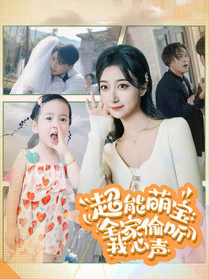 超能萌宝：全家偷听我心声（70集）最火的短剧