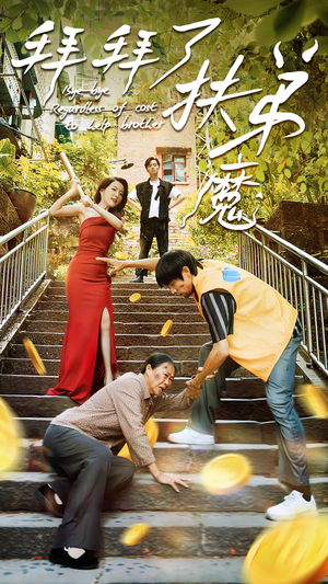 拜拜了伏弟魔（52集）高质量短剧推荐