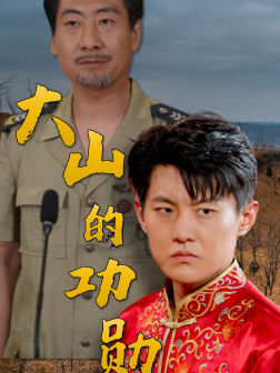 大山的功勋（49集）热门短剧大全