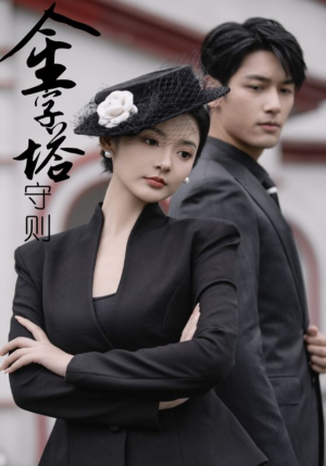 金字塔守则（66集）百度在线观看