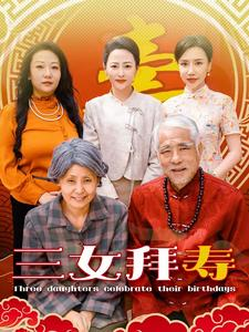 三女拜寿（60集）短剧全集免费看
